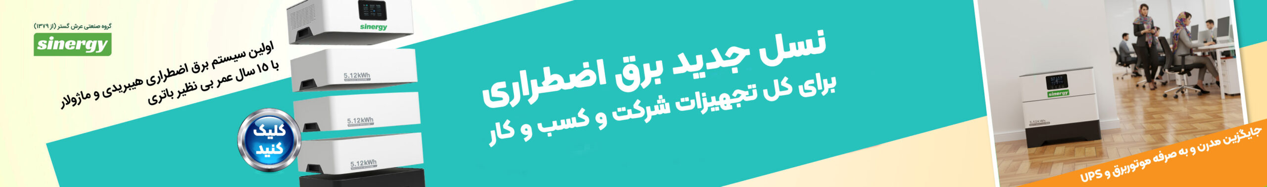 سینرژی، عرش گستر